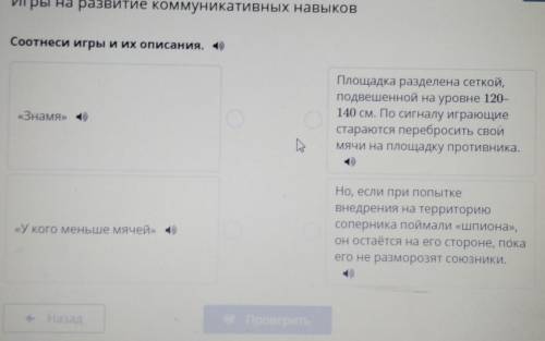 СДЕЛАйТЕ Игры на развитие коммуникативных навыков Соотнеси игры и их описания. :)«Знамя» (0)Площадка