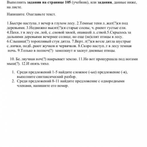 Напишите. Озаглавьте текст. 1.Быстро наступа..т вечер в глухом лесу. 2.Темные тени л..жат(?)ся под д