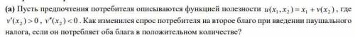 Пусть предпочтения потребителя описываются функцией полезности (смотри картинку). Как изменился спро