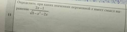 Определите при каких значениях переменной х имеет смысл выражениетолько не с фотомеза.​