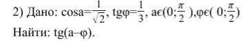 решить. Дано: cosa=1/√2,tgφ=1/3, aє(0;π/2),φє(0;π/2) Найти: tg (a-φ). В скриншоте все нагляднее. Зар