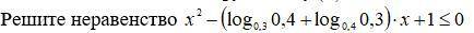 Решите следующее неравенство