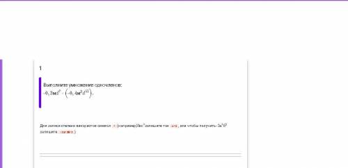 Выполните умножение одночленов:
