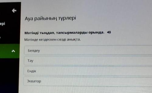 Мәтінді тыңдап,тапсырмаларды орында. Мәтінде кездескен сөзді анықта.БелдеуТауЕндікэкватор ​