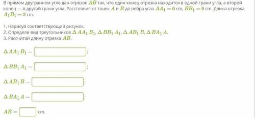 В прямом двугранном угле дан отрезок AB так, что один конец отрезка находится в одной грани угла, а