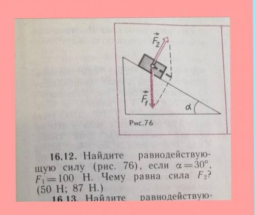 ЗАВТРА СДАВАТЬ! найдите равнодействующую силу, если альфа=30°,f1=100h. чему равна сила f2-?(50H,87H)