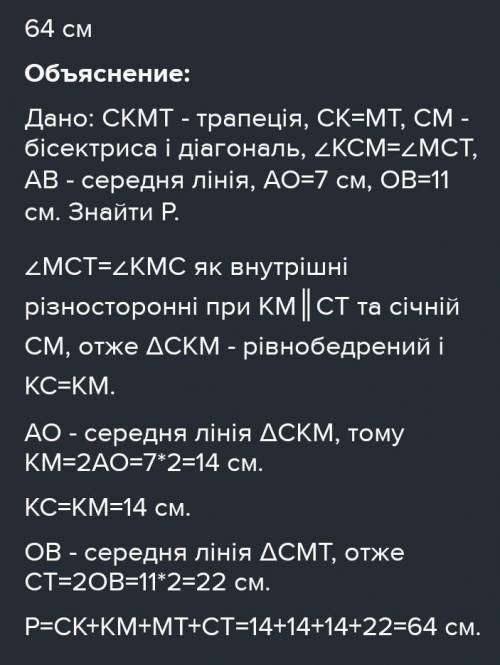 МN - середня лінія рівнобічної трапеції ABCD, діагональ АС є бісектрисою гострого кута А, МО=6 см, О