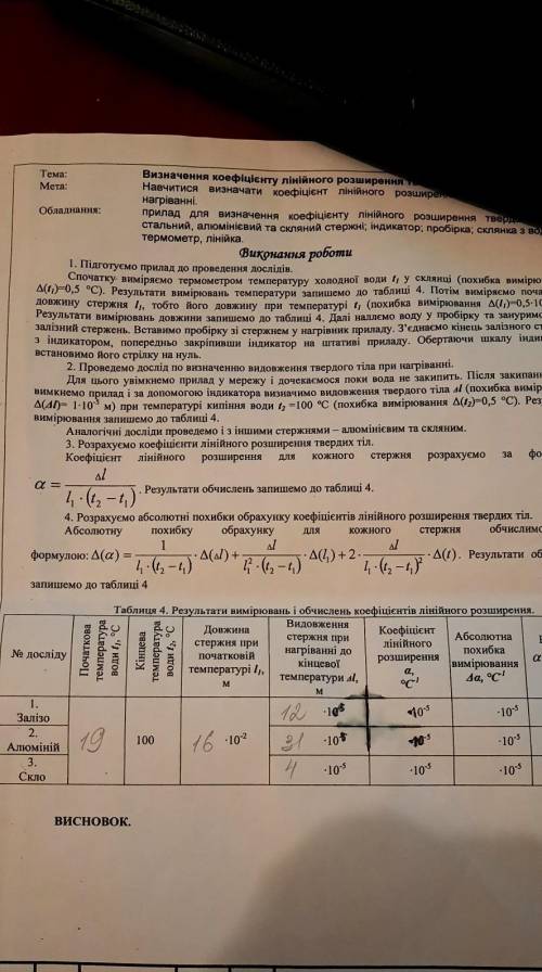 Нуно по физике розрахувати абсолютні похибки обрахунку коофіціентів лінійного розширення твердтх тіл