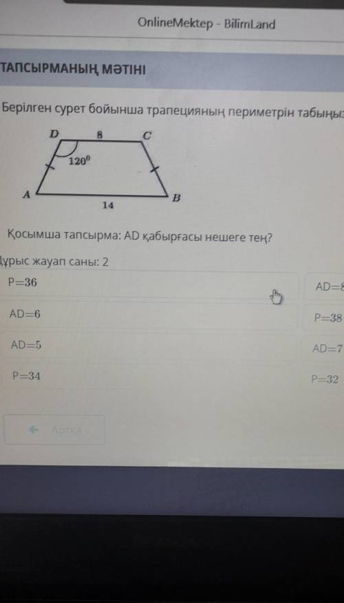 Берілген сурет бойынша трапецияның параметрін анықта 120°​