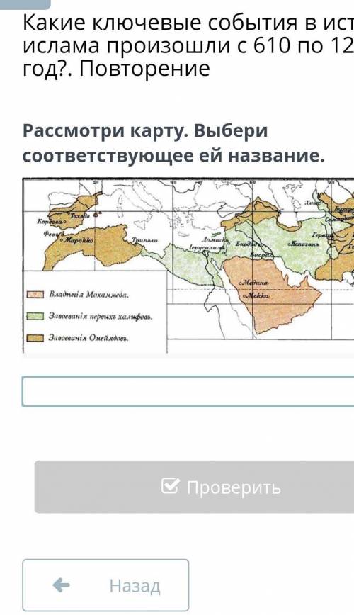 Какие ключевые события в истории ислама произошли с 610 по 1258 год?. Повторение Рассмотри карту. Вы