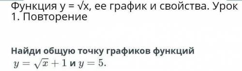 Функция y = √x, ее график и свойства. Урок 1. Повторение Найди общую точку графиков функций:y = Vx +