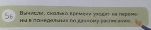 Вычислите Сколько времени уходит на переменной в понедельник по данному расписанию​