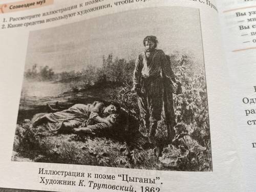 Рассмотрите иллюстрацию к поэме Цыганы. (Художник К. Трутовский. 1862 год, стр. 68 учебник). ответ