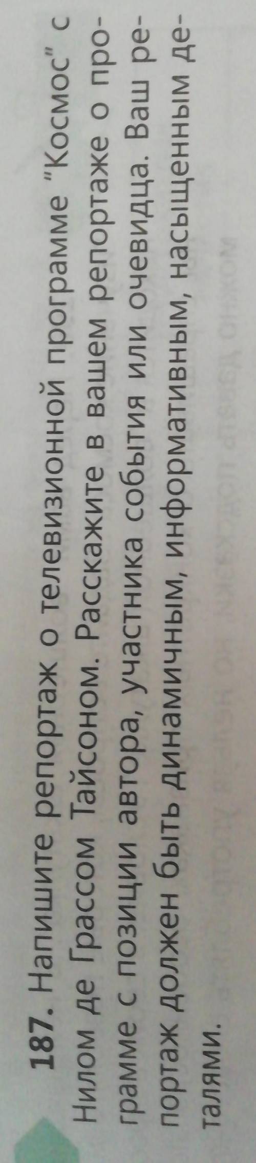 Напишите репортаж о телевизионной программе космос С нилом ДЕ грассом Тайсоном 187 Извините но почти