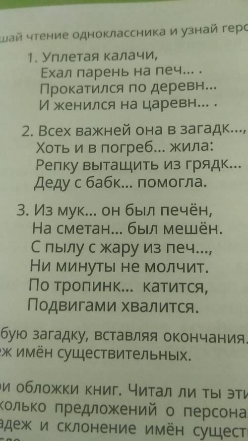 Спиши любую загадку,вставляя окончания. Определи склонение и падеж имён существительных.