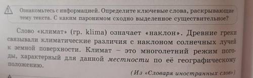 Ознакомьтесь с информацией. Определите ключевые слова, раскрывающие тему текста. С каким паронимом с