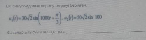 Екі синусоидалық кернеу теңдеуі берілген ​