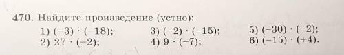 470. Найдите произведение (устно): 1) (-3) :(-18); 2) 27 : (-2);3) (-2) :(-15);4) 9:(-7);5) (-30) :