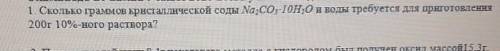 сколько граммов кристаллической соды na2co3 10h2o и воды требуется для приготовления 200г 10%-ного р