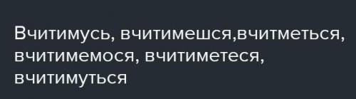 Утворіть від поданих інфінітивів просту, складну і складену форми майбутнього часу 2 особи одн. 1. Н