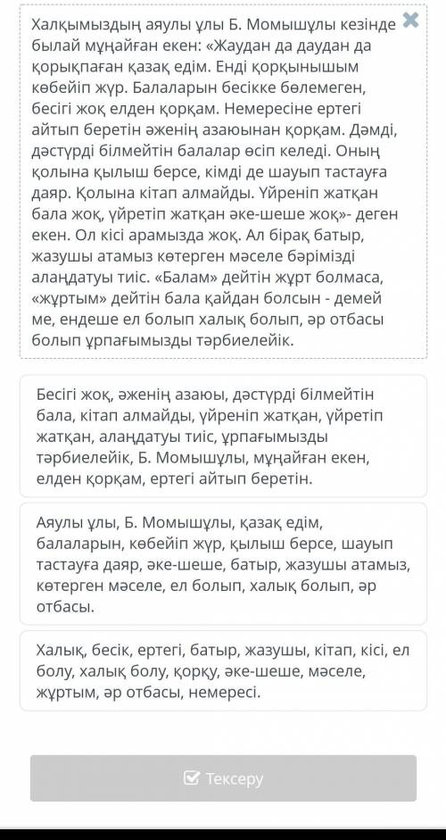 Мәтіндегі негізгі ойды ашатын тірек сөздерді анықта.​