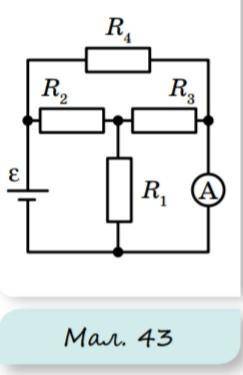 Що покаже амперметр у схемі (мал. 43), якщо R1 = R2 = R3 = 10 Ом, R4 = 15 Ом, ε = 30 В? Опором ампер