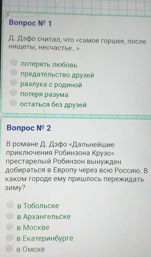 Д. Дэфо считал, что «самое горшее, посленищеты, несчастье...»потерять любовьпредательство друзейразл