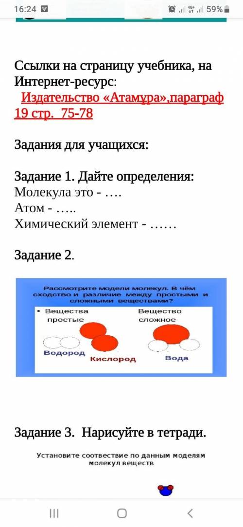 Рассмотрите модели молекул. В чём одство и различие между простым и и сложными веществами? .