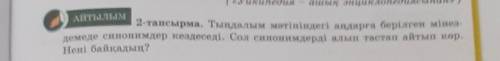 АЙТЫЛЫМ 2-тапсырма. Тыңдалым мәтініндегі аңдарға берілген мінез-демеде синонимдер кездеседі. Сол син