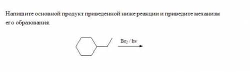 Напишите основной продукт приведенной ниже реакции и приведите механизм его образования.