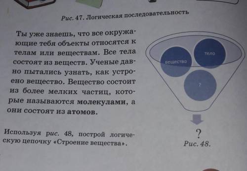 Используя рисунок 48 построй логическую цепочку строение вещества