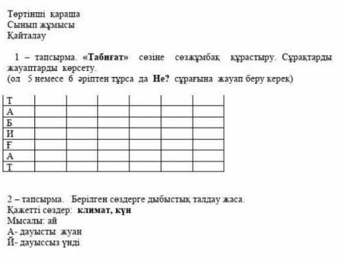 ПОМАГИТЕ Төртінші қарашаСынып жұмысыҚайталау1 - тапсырма «Табиғат» сөзіне құрастыру Сұрақтардыжауапт