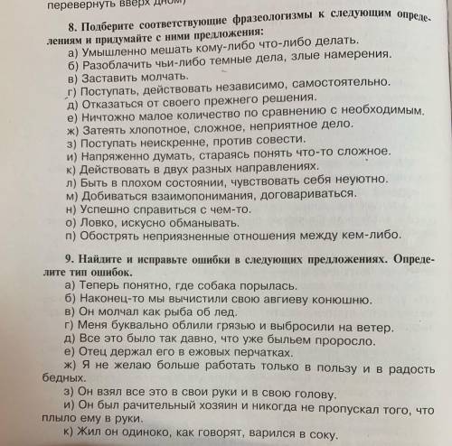 8 номер.Подберите фразеологизмы