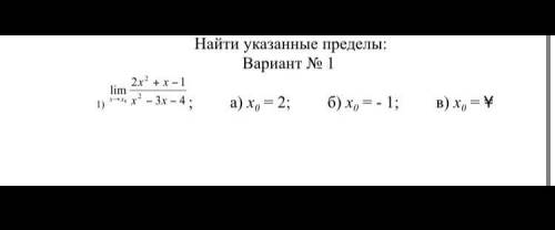 Найти указанные пределы: 1)x0=2 2)x0=-1 3)x0=¥