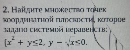 2. Найдите множество точек Координатной плоскости, котороезадано системой неравенств: