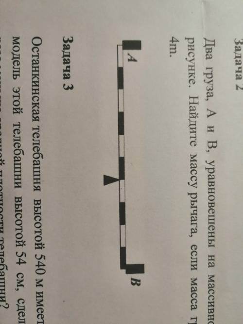 Два груза, а и в. уравновешены на массивномоднородном рычаге, какпоказано на рисунке. найдите массур