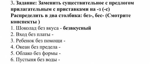 3. Задание: Заменить существительное с предлогом прилагательным с приставками на -з (-с) Распределит