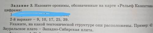 Назовите оронимы обозначенные на карте рельеф Казахстана цифрами: 9,10,17,25,39.Укажите , на какой т