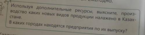 Используя дополнительные ресурсы, выясните, произ- водство каких новых видов продукции налажено в Ка