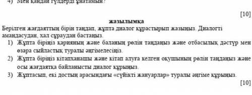 Берілген жағдаяттың бірін таңдап, жұпта диалог құрастырып жазыңыз. Диалогті амандасудан, хал сұрауда