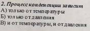 От чего зависит процесс конденсации