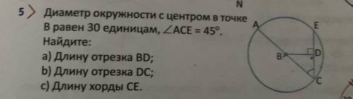 Диаметр окружности с центром в точке В равен 30 единицам, угол ACE = 45. Найдите: а) длину отрезка B