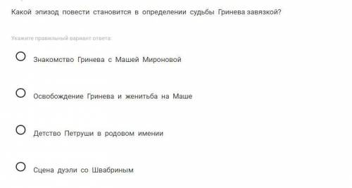 Какой эпизод повести становится в определении судьбы Гринева завязкой? 1)Знакомство Гринева с Машей