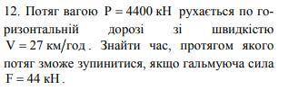 Поезд весом Р движется по горизонтальной дороге со скоростью V. Найти время, в течение которого поез