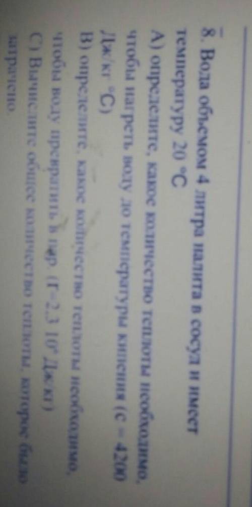 8. Вола объемом 4 литра налита в сосул и имеет температуру 20 °CА) определите, какое количество тепл