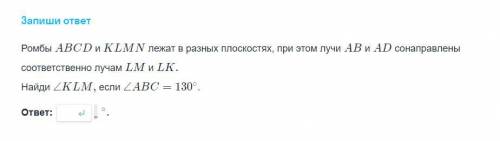 Ромбы ABCD и KLMN лежат в разных плоскостях, при этом лучи AB и AD сонаправлены соответственно лучам