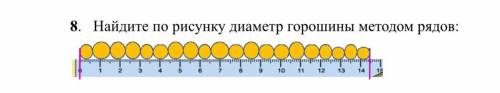 УМОЛЯЮ без хрени, за херь жалобу буду кидать Найдите по рисунку диаметр горошины методом рядов: