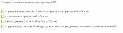 Укажите основные этапы проектирования БД. определение взаимосвязи между сущностями в предметной обла