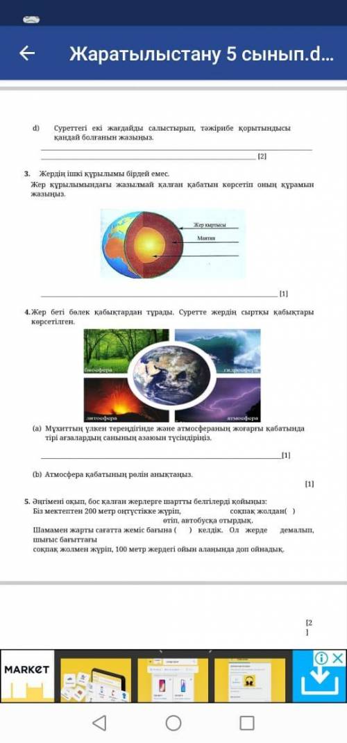 Көмек тесіндер өтінем Жаратылыстану тжб