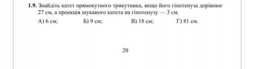 ￼знайдіть катет прямокутного трикутника,якщо його гіпотенузи дорівнює 27 см ,а проекція шуканого кат